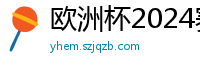 欧洲杯2024赛程